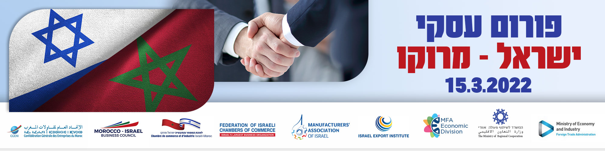 פורום עסקים ישראל - מרוקו 